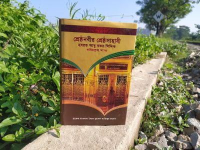 শ্রেষ্ঠ নবীর শ্রেষ্ঠ সাহাবী ও বিশ্ব নন্দিত খলিফা।_img_3
