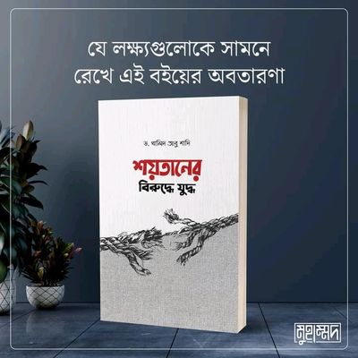 শয়তানের বিরুদ্ধে যুদ্ধ_img_0