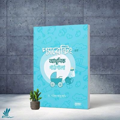 প্যারেন্টিং-এর আধুনিক পাঠশালা_img_0