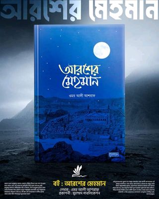 আরশের মেহমান_img_0