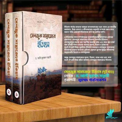 সেলজুক সাম্রাজ্যের ইতিহাস"( 1-2 খন্ড)_img_0