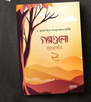 গল্পগুলো হৃদয়ছোঁয়া 2_img_0