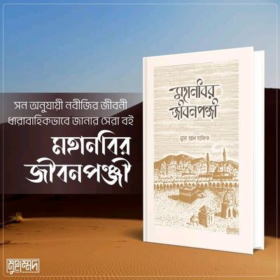 মহানবির জীবনপঞ্জী_img_0