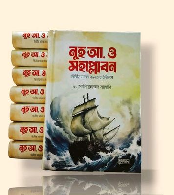 নুহ আ. ও দ্বিতীয় মানবসভ্যতার ইতিহাস_img_0