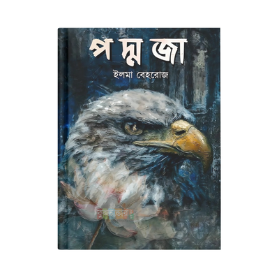 পদ্মজা - হোয়াইট এডিশন (হার্ডকভার)_img_0