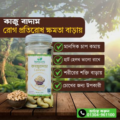 কাজু বাদাম ১০০গ্রাম_img_3