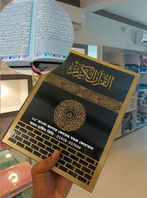 ১১"কালার কোডেড সহজ বাংলা কোর'আন