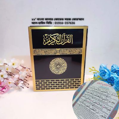 ১১"কালার কোডেড সহজ বাংলা কোর'আন_img_1