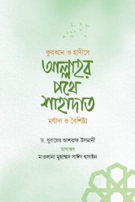 আল্লাহর পথে শাহাদাত_img_0