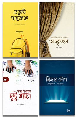 উম্মে মুসআব-এর ৪টি বই একত্রে_img_0