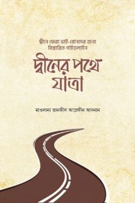 দ্বীনের পথে যাত্রা_img_0