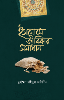 ইসলামে জীবিকার সমাধান_img_0