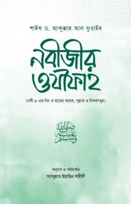 নবীজীর ওযীফাহ_img_0