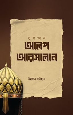 আলপ আরসালান_img_0