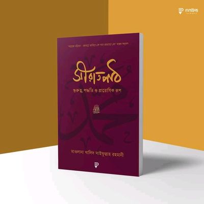 সীরাতপাঠ—গুরুত্ব, পদ্ধতি ও প্রায়োগিক রূপ_img_0