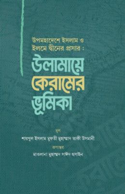 উপমহাদেশে ইসলাম ও ইলমে দ্বীনের প্রসার : উলামায়ে কেরামের ভূমিকা_img_0