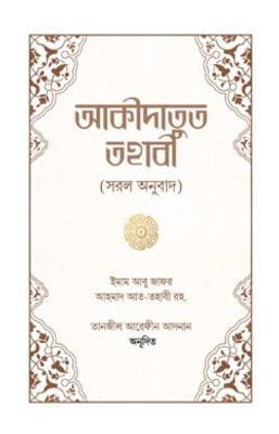আকীদাতুত তহাবী_img_0