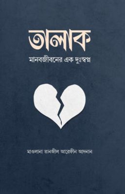 তালাক : মানবজীবনের এক দুঃস্বপ্ন_img_0