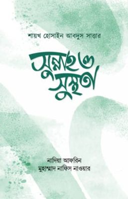 সুন্নাহ ও সুস্থতা_img_0