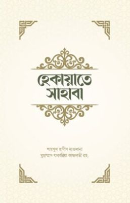 হেকায়াতে সাহাবা_img_0