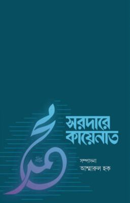 সরদারে কায়েনাত_img_0