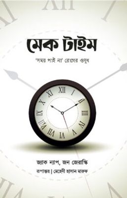 মেক টাইম : সময় পাই না রোগের ওষুধ_img_0