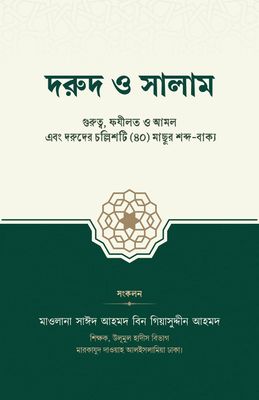 দরুদ ও সালাম_img_0