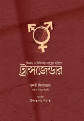 ফিকহ ও চিকিৎসা শাস্ত্রের দৃষ্টিতে ট্রান্সজেন্ডার_img_0