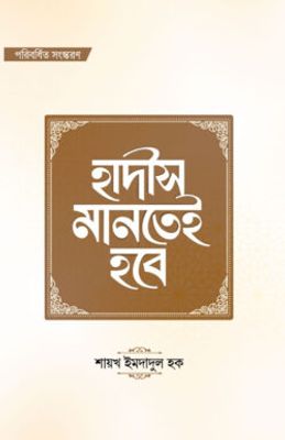 হাদীস মানতেই হবে (পরিবর্ধিত সংস্করণ)_img_0