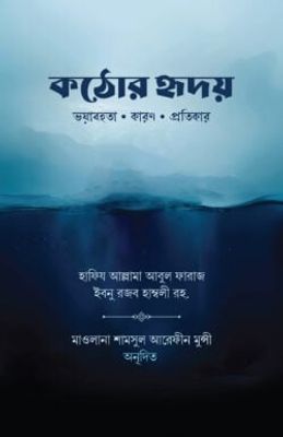 কঠোর হৃদয়_img_0