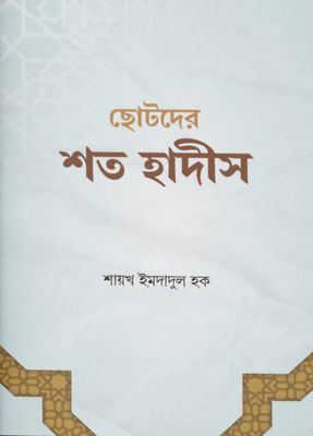 ছোটদের শত হাদীস_img_0