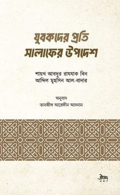 যুবকদের প্রতি সালাফের উপদেশ_img_0