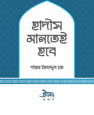 হাদীস মানতেই হবে_img_0