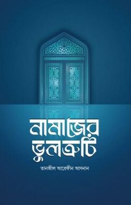 নামাজের ভুলত্রুটি_img_0