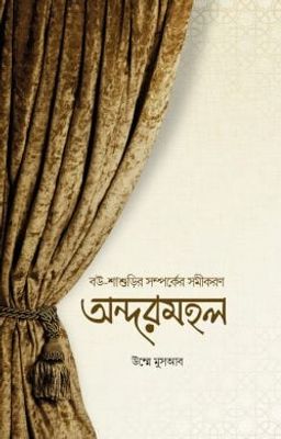 অন্দরমহল_img_0