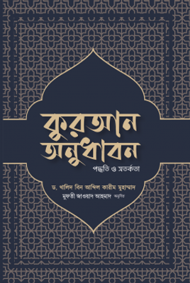 কুরআন অনুধাবন : পদ্ধতি ও সতর্কতা_img_0