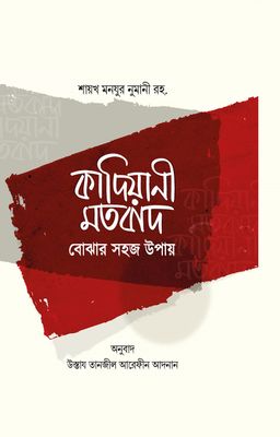 কাদিয়ানী মতবাদ বোঝার সহজ উপায়_img_0