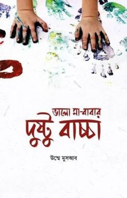 ভালো মা-বাবার দুষ্টু বাচ্চা_img_0