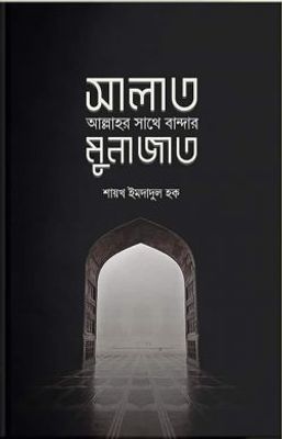 সালাত : আল্লাহর সাথে বান্দার মুনাজাত_img_0