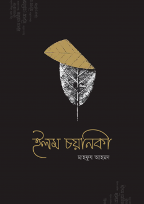 ইলম চয়নিকা_img_0