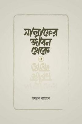 সালাফের জীবন থেকে_img_0