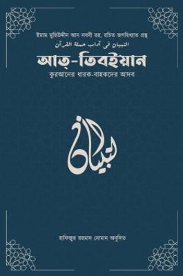 আত-তিবইয়ান (কুরআনের ধারক বাহকদের আদব)_img_0
