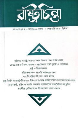 রাষ্ট্রচিন্তা জার্নাল: বর্ষ ৬ সংখ্যা ২_img_0