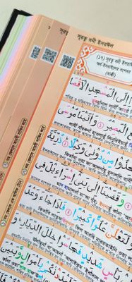 ১১" QR রেইনবো কালার কোডেড ক্বারীয়ানা কোর'আন মাজীদ,বাংলা উচ্চারণ, সহজ অনুবাদ,শানে নূযুল সংক্ষিপ্ত তাফসির।_img_0