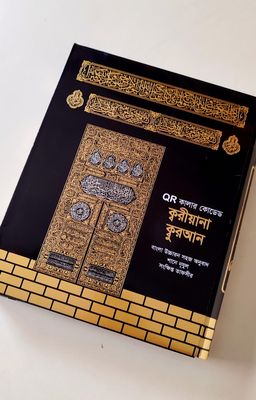 ১১" QR রেইনবো কালার কোডেড ক্বারীয়ানা কোর'আন মাজীদ,বাংলা উচ্চারণ, সহজ অনুবাদ,শানে নূযুল সংক্ষিপ্ত তাফসির।_img_1