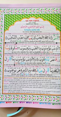 ১১" QR রেইনবো কালার কোডেড ক্বারীয়ানা কোর'আন মাজীদ,বাংলা উচ্চারণ, সহজ অনুবাদ,শানে নূযুল সংক্ষিপ্ত তাফসির।_img_2