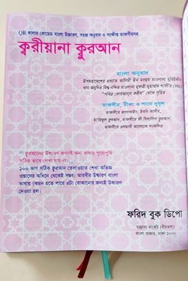 ১১" QR রেইনবো কালার কোডেড ক্বারীয়ানা কোর'আন মাজীদ,বাংলা উচ্চারণ, সহজ অনুবাদ,শানে নূযুল সংক্ষিপ্ত তাফসির।_img_6
