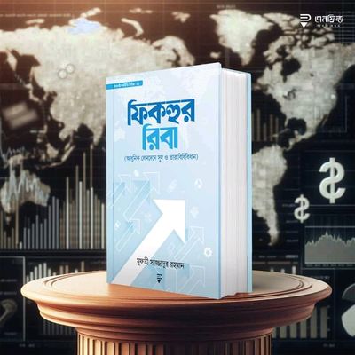 ফিকহুর রিবা_img_0