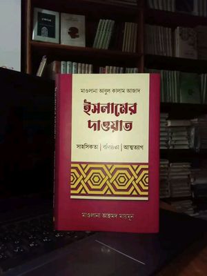 ইসলামের দাওয়াত_img_0