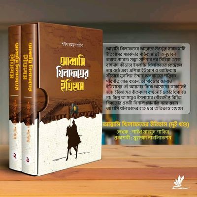 আব্বাসি খিলাফতের ইতিহাস (2 খণ্ড)_img_0